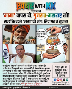 “गुजरात-महाराष्ट्र ले लो, ‘मामा’ को वापस दे दो!”&hellip;