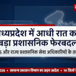 मध्य प्रदेश में रातों-रात 26 IAS अफसरों का बड़ा फेरबदल