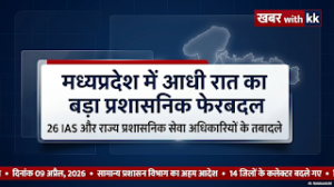 मध्य प्रदेश में रातों-रात 26 IAS अफसरों का&hellip;