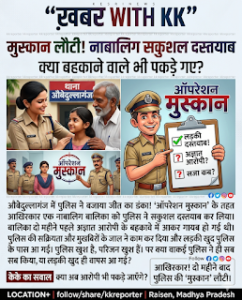 2 महीने बाद सकुशल लौटी नाबालिग,