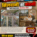 सिलवानी में गंदगी का साम्राज्य! स्वच्छता अभियान या सिर्फ दिखावा? नगर परिषद सोई, बीमारी जागी! कचरे में दम तोड़ता सिलवानी! विकास के दावों पर बदबू भारी!