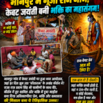 भानपुर में गूंजे सीताराम के जयकारे: मनी भव्य केवट जयंती
