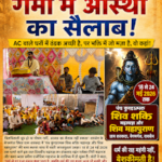 धूप में उमड़ी आस्था! “जहां लोग गर्मी से बचने AC ढूंढ रहे थे… वहीं शरकदा में भक्त भगवान शिव के दरबार में सुकून तलाशते दिखे!”