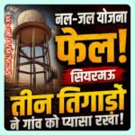 Silwani: सियरमऊ में ‘तीन के तिगाड़े’ का खेल: ठेकेदार, बिजली विभाग और PHE ने सुखाए नलों के हलक!