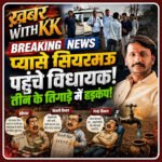 प्यासे सियरमऊ पहुंचे विधायक देवेंद्र पटेल, ‘तीन के तिगाड़े’ में मचा हड़कंप! क्या अब खुलेगी सिस्टम की नींद?