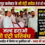 नो एंट्री- कलेक्टर का आदेश बना मुसीबत, जन समुदाय को भी झेलनी पड रही है परेशानी