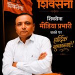 शिवसेना–युवासेना मध्यप्रदेश ने श्री संदीप राजपूत को नरसिंहपुर जिला मीडिया प्रभारी नियुक्त किया